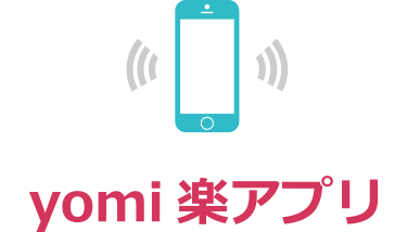 yomi楽アプリ